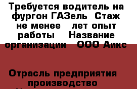 Требуется водитель на фургон ГАЗель .Стаж не менее 3 лет,опыт работы. › Название организации ­ ООО Аикс › Отрасль предприятия ­ производство › Название вакансии ­ водитель › Место работы ­ г.Сыктывкар,ул.Лесопарковая,61 › Подчинение ­ директор › Возраст от ­ 23 › Возраст до ­ 50 - Коми респ., Сыктывкар г. Работа » Вакансии   